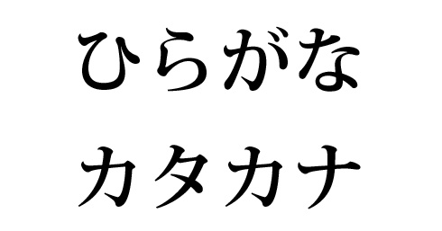 Hiragana and Katakana spelt using their character sets